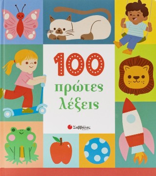 100 πρώτες λέξεις