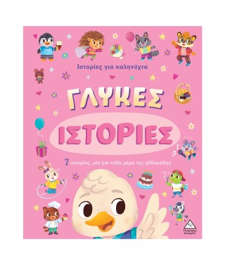Γλυκές ιστορίες: 7 Ιστορίες για καληνύχτα