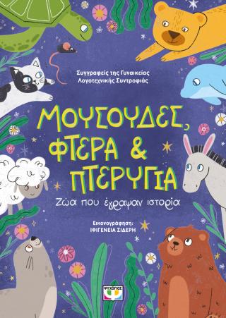 Μουσούδες, φτερά και πτερυγια: Ζώα που έγραψαν Ιστορία