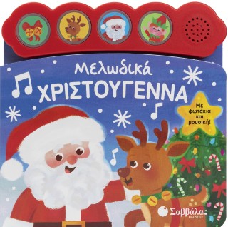 Μελωδικά Χριστούγεννα: Με φωτάκια και μουσική!