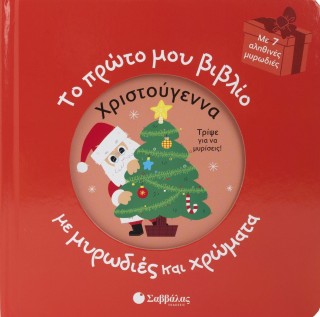 Το πρώτο μου βιβλίο με μυρωδιές και χρώματα: Χριστούγεννα