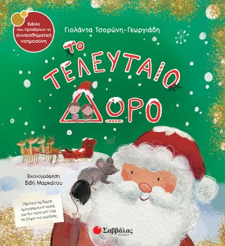 Το τελευταίο δώρο: Πάντοτε τα δώρα προσφέρουνε χαρά, μα πιο πολύ απ' όλα τα δώρα της καρδιάς.