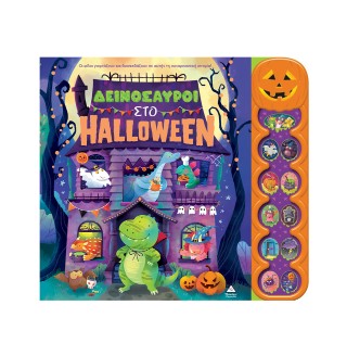 Δεινόσαυροι στο Halloween