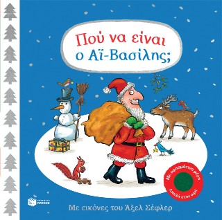 Πού να είναι ο Αϊ-Βασίλης; Με υφασμάτινα μέρη απαλά στην αφή
