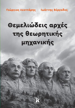 Θεμελιώδεις αρχές της θεωρητικής μηχανικής