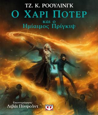 Ο Χάρι Πότερ και ο Ημίαιμος Πρίγκιψ - Εικονογραφημένη Έκδοση