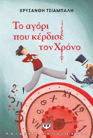 Το αγόρι που κέρδισε τον χρόνο - νέα έκδοση