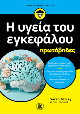 Η υγεία του εγκεφάλου για πρωτάρηδες