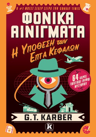 Φονικά Αινίγματα – Η υπόθεση των επτά κεφαλών: 64 άκρως εθιστικοί γρίφοι μυστηρίου