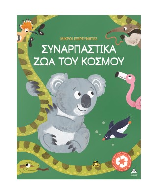 Συναρπαστικά ζώα του κόσμου