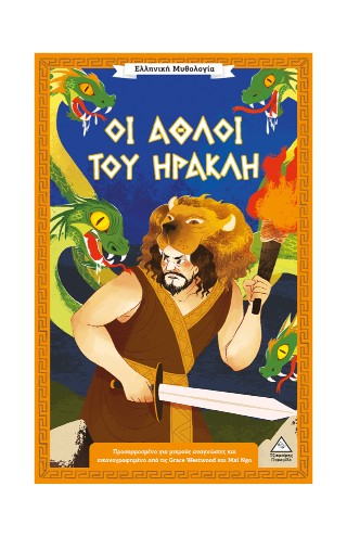 Οι άθλοι του Ηρακλή: Ελληνική Μυθολογία