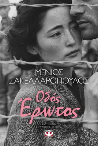 Οδός έρωτος
