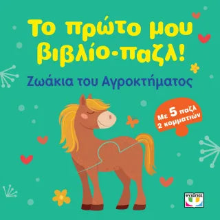 Το πρώτο μου βιβλίο-παζλ!: Ζωάκια του αγροκτήματος