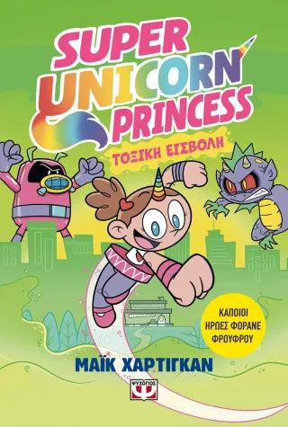 Super Unicorn Princess 2: Τοξική εισβολή