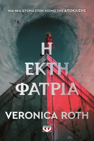 Η έκτη φατρία