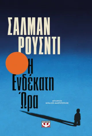 Η ενδέκατη ώρα