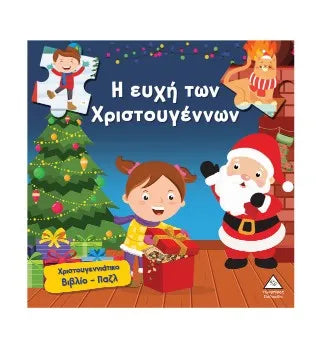 Η ευχή των Χριστουγέννων