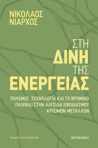 Στη δίνη της ενέργειας: Πόλεμος, τεχνολογία και το βρόμικο παιχνίδι στην αλυσίδα εφοδιασμού κρίσιμων μετάλλων