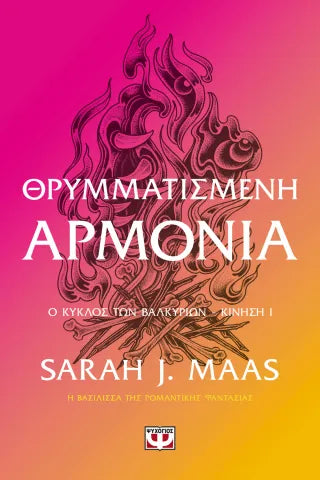 ACOTAR 6 - Θρυμματισμένη αρμονία