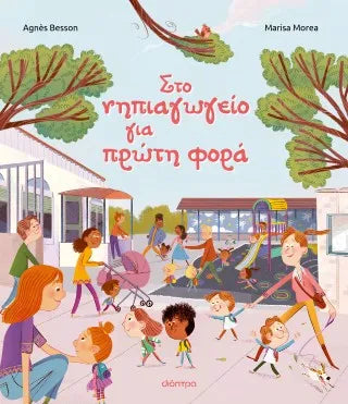 Στο νηπιαγωγείο για πρώτη φορά