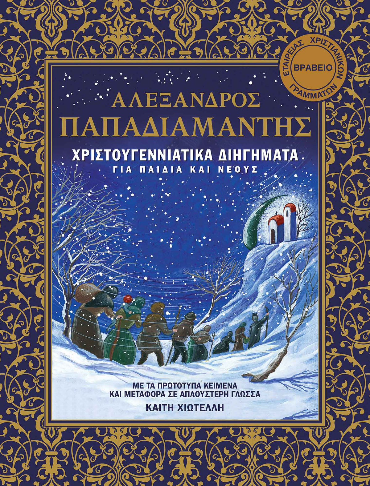 Χριστουγεννιάτικα διηγήματα: Με τα πρωτότυπα κείμενα και μεταφορά σε απλούστερη γλώσσα: Για παιδιά και νέους