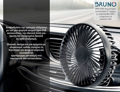 BRUNO ανεμιστήρας αυτοκινήτου BRN-0284, 5" ιντσών, με περιστροφή 360°, 2 ταχύτητες και καλώδιο USB