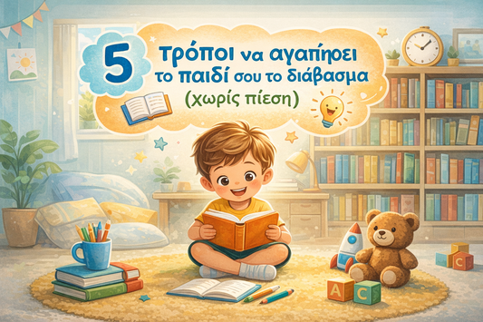 5 τρόποι να αγαπήσει το παιδί σου το διάβασμα (χωρίς πίεση)