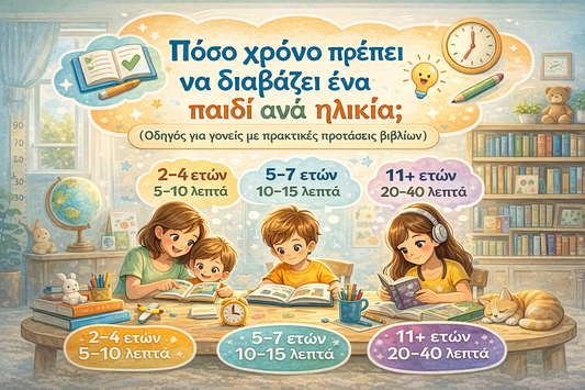 Πόσο χρόνο πρέπει να διαβάζει ένα παιδί ανά ηλικία;