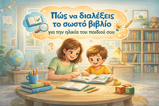 Πώς να διαλέξεις το σωστό βιβλίο για την ηλικία του παιδιού σου