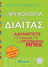 Η ψυχολογία της δίαιτας: Αδυνατίστε για πάντα με το πρόγραμμα Μπεκ