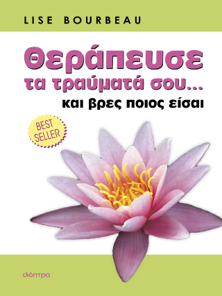 Θεράπευσε τα τραύματά σου... και βρες ποιος είσαι