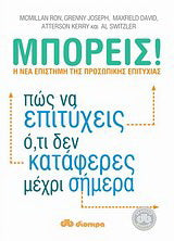 Μπορείς!: Η νέα επιστήμη της προσωπικής ευτυχίας: Πώς να επιτύχεις ό,τι δεν κατάφερες μέχρι σήμερα