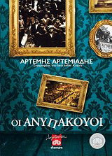 Οι ανυπάκουοι: Μυθιστόρημα