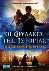 Οι φύλακες της ιστορίας