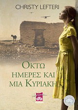 Οκτώ ημέρες και μία Κυριακή: Μυθιστόρημα