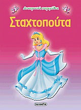 Σταχτοπούτα