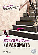 Τακούνια στα χαρακώματα: Μυθιστόρημα