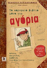 Το κορυφαίο βιβλίο μόνο για αγόρια