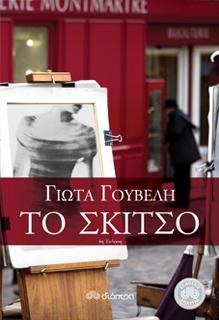 Το σκίτσο: Μυθιστόρημα