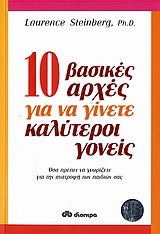 10 βασικές αρχές για να γίνετε καλύτεροι γονείς