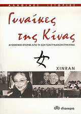 Γυναίκες της Κίνας