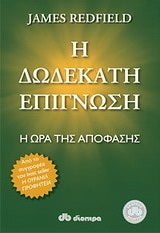Η δωδέκατη επίγνωση: Η ώρα της απόφασης