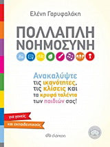 Πολλαπλή νοημοσύνη: Ανακαλύψτε τις ικανότητες, τις κλίσεις και τα κρυφά ταλέντα των παιδιών σας: Για γονείς και εκπαιδευτικούς