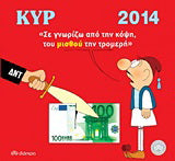 "Σε γνωρίζω από την κόψη, του μισθού την τρομερή"