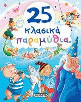 25 κλασικά παραμύθια