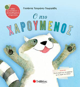 Ο πιο χαρούμενος: Για τη χαρά τού να χαίρεσαι με τη χαρά των άλλων