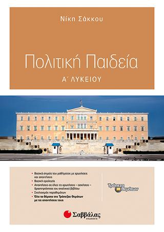 Πολιτική Παιδεία Α' Λυκείου: Συμπεριλαμβάνει όλα τα θέματα της Τράπεζας Θεμάτων με τις απαντήσεις τους