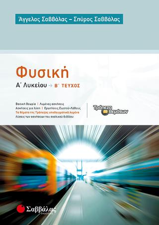 Φυσική Α' Λυκείου β' τεύχος: Συμπεριλαμβάνει όλα τα θέματα της αντίστοιχης ύλης της Τράπεζας Θεμάτων υποδειγματικά λυμένα