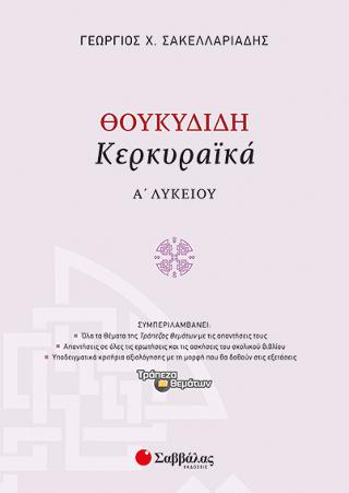 Θουκυδίδη «Κερκυραϊκά» Α' Λυκείου: Συμπεριλαμβάνει όλα τα θέματα της Τράπεζας Θεμάτων με τις απαντήσεις τους