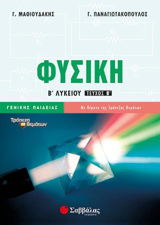 Φυσική Β' Λυκείου β' τεύχος Γενικής Παιδείας: Με θέματα της Τράπεζας Θεμάτων